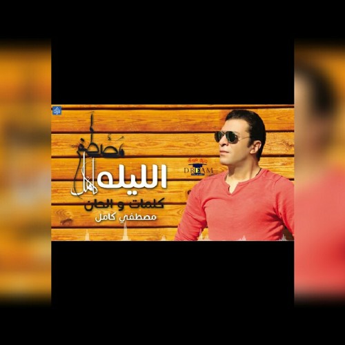 مصطفى كامل الليلة . كلمات وألحان مصطفى كامل . من ألبوم ندمان 2017