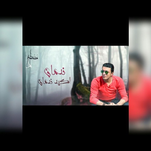 Stream Mazen Larein | Listen to ندمان مصطفى كامل الجديد playlist online for  free on SoundCloud