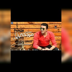 مصطفى كامل مرجحي . كلمات وألحان مصطفى كامل . من ألبوم ندمان 2017