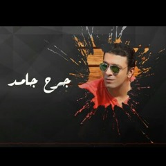 مصطفى كامل جرح جامد . كلمات وألحان مصطفى كامل . من ألبوم ندمان 2017