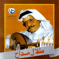 طلال مداح - هلت دموع السما