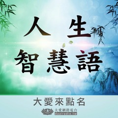 人生智慧語52太陽下的影子
