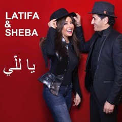Latifa & Sheba - Ya Lalli (2017)|(2017) لطيفة وشيبه - يا للي