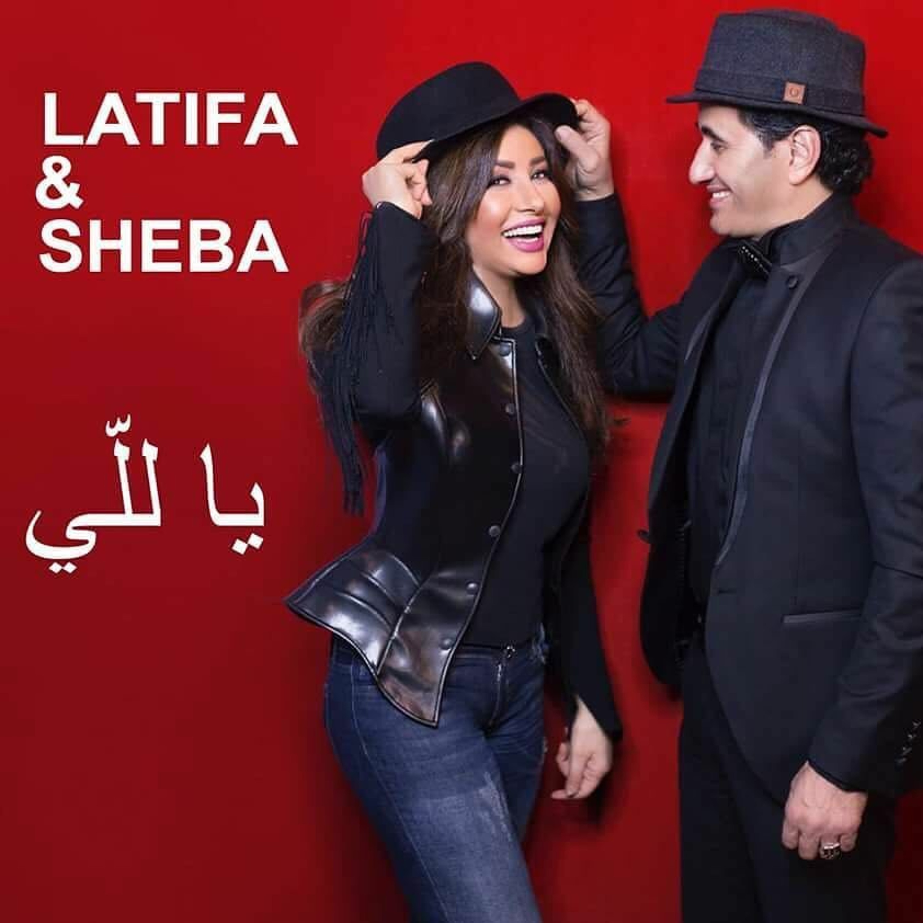 Latifa & Sheba - Ya Lalli (2017)|(2017) لطيفة وشيبه - يا للي episode artwork