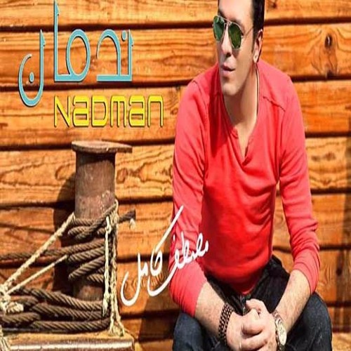 ندمان - مصطفى كامل 2017