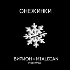 Снежинки (ft. Mialdian)