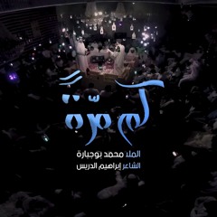 كم مرة - الملا محمد بوجبارة