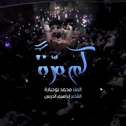 كم مرة - الملا محمد بوجبارة