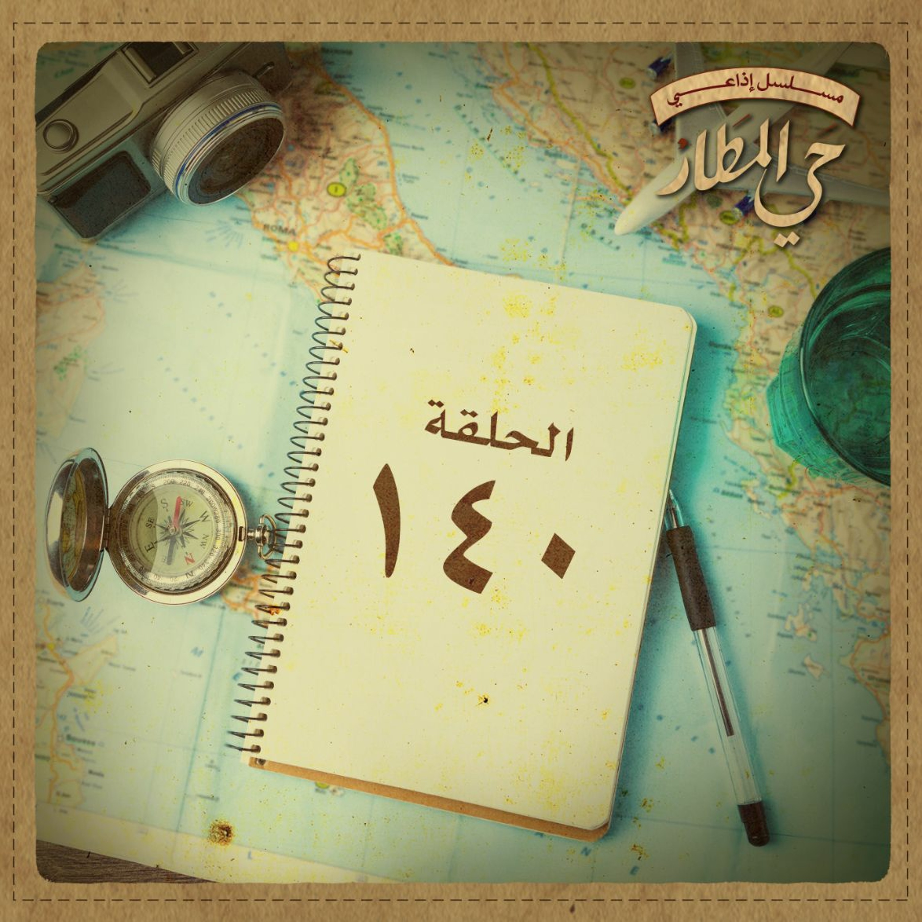 الحلقة 140 | السفر إلى المجهول