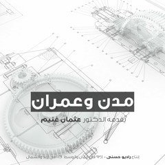 مدن وعمران - مع الدكتور عثمان غنيم