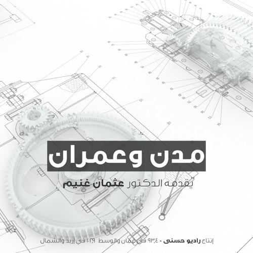 مدن وعمران - مع الدكتور عثمان غنيم