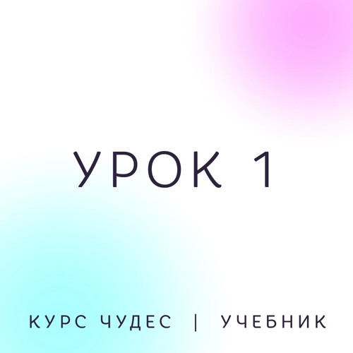 Курс чудес уроки. Курс чудес уроки читать. Курс чудес купить. Курс чудес уроки читать. Курс чудес урок 57.