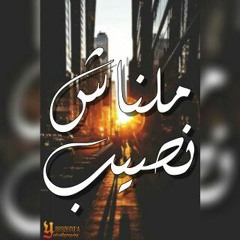 El-Khawaga FT. shams - FT . 3body - m2lnash naseb l ملناش نصيب
