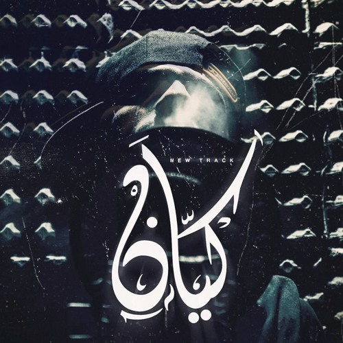 Karim Moka - Kayan | كريمـ موكا - كيان