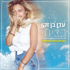 {Yohan Cohen Remix} עדן בן זקן - רציתי