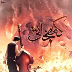 Karim Moka - Violinist | كريمـ موكا - كمنجاتى