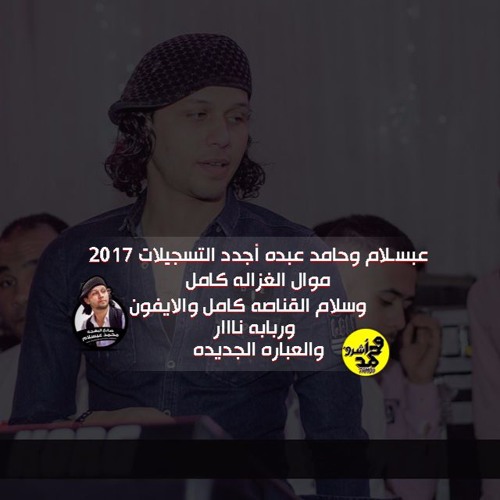 حامد عبده وعبسلام وموال الغزاله وحاجه رايقه قوي وسلام الايفون والقناصه وعباره 2017