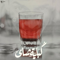 Karim Moka - Cup Of Tea | كريمـ موكا - كوباية شاى