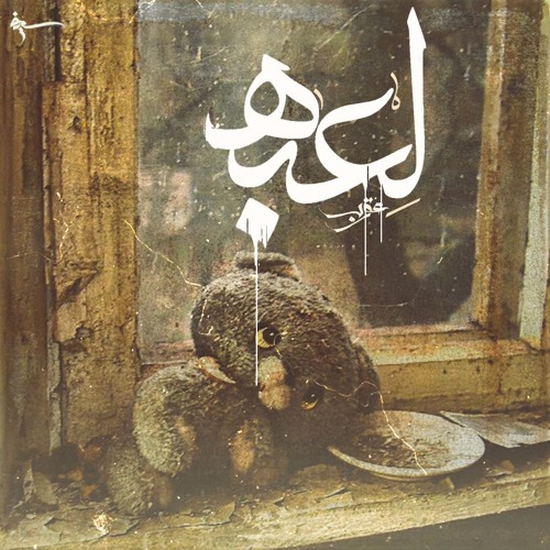 Karim Moka - Toy | كريمـ موكا - لعبة