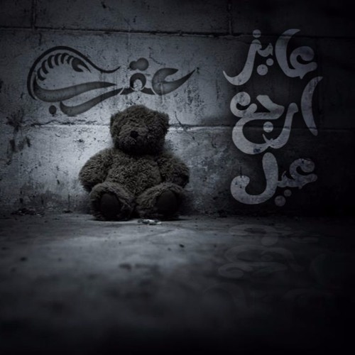 Karim Moka - Ayez Argaa Ayl | كريمـ موكا - عايز أرجع عيل