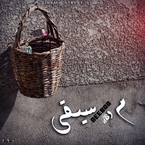 موسيقى موسيقى موسيقى | Diablo db Ft el3afreet (Prod By : dB Music)