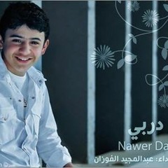 أنشودة نوّر دربي - عبد المجيد الفوزان