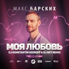 Макс Барских - Моя любовь (DJ Konstantin Ozeroff & DJ Sky Remix)
