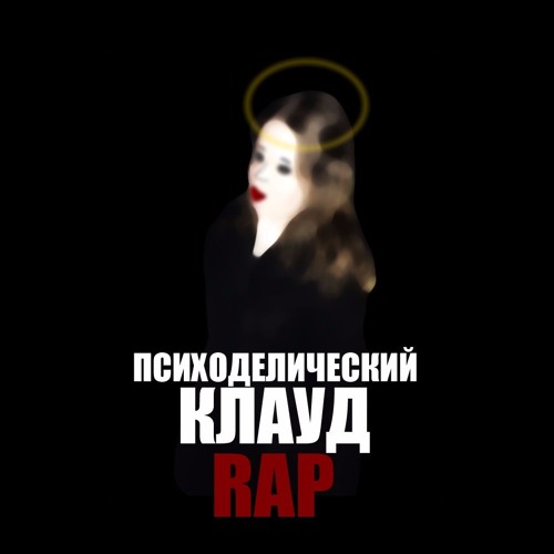Stream Монеточка - Психоделический Клауд Рэп By Монеточка | Listen.