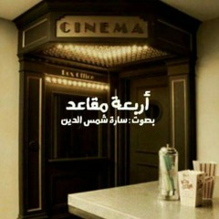 أربعة مقاعد .. بصوت سارة شمس الدين.m4a