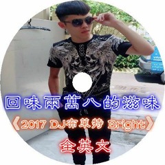 回味兩萬八的滋味《2017 DJ布萊特 Bright‧全英文》