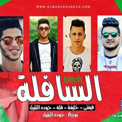 مهرجان السافله -غناء : خليفه - فيفتي -- حوده التقيل - فله -توزيع حوده التقيل