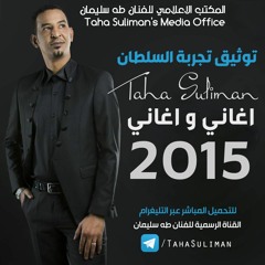 طه سليمان-الناس بتلوم-اغاني و اغاني 2015