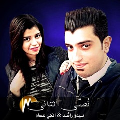 نصى التانى - ميدو راشد & انجى عصام
