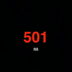 501 - Яд
