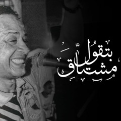 بتقول مشتاق