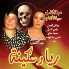 موسيقى مسلسل ريا و سكينة الحان الموسيقار عمار الشريعى -المقطوعة الاولى