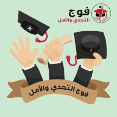 أنشودة فوج التحدي والأمل ... باسل السقا