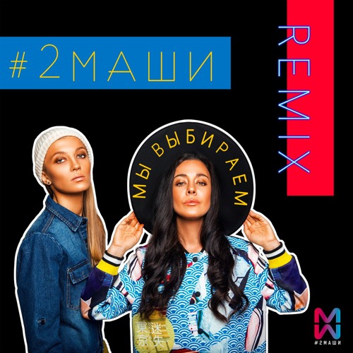 Мы Выбираем (REMIX 2017 by Dedov)