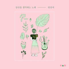 당신을 생각하는 노래