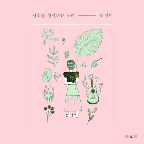 당신을 생각하는 노래