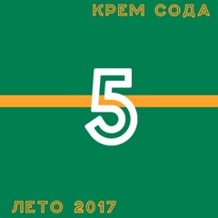 Cream Soda - Summer Selection 2017