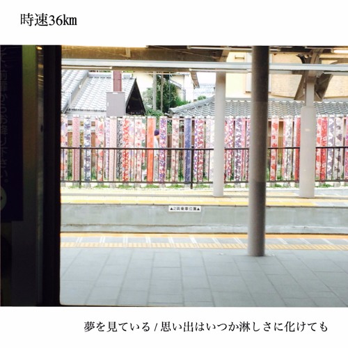 思い出はいつか淋しさに化けても