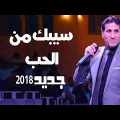 موال احمد شيبه سيبك من الحب Mp3 تحميل كامل 2017