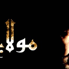 ‫مولاي يا مولاي نداء الأقصى أبكاني بدون موسيقى أو إيقاع - محمد الحسيان‬‎