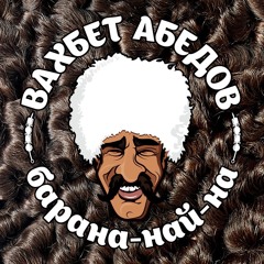 Вахбет Абедов - Барана-най-на