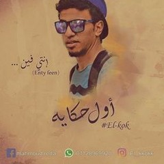 ELSOULTAN👑(أول حــــكايه (انتي فين