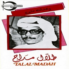 طلال مداح - وعدك متى ؟