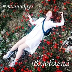 #пашиндруг - Влюблена