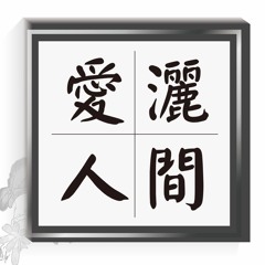 20170729-愛灑人間第621集