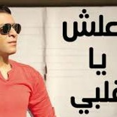 مصطفى كامل - معلش يا قلبى